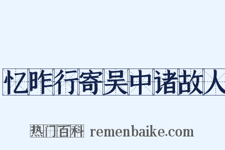 忆昨行寄吴中诸故人是什么意思的图片